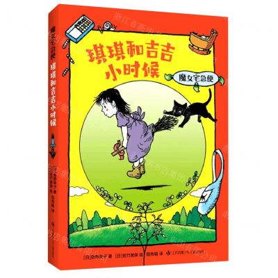 [N]魔女宅急便(琪琪和吉吉小时候)-9787558422614