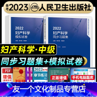 [友一个正版]人卫版2022年妇产科主治医师同步习题集模拟试卷妇产科学中级全国卫生专业技术资格考试教材书考试指导人民卫