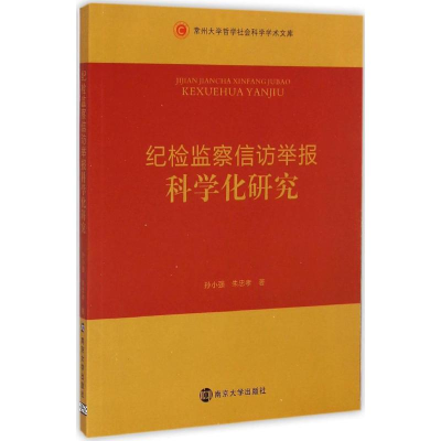 正版新书]纪检监察信访举报科学化研究孙小强 朱忠孝著978730513