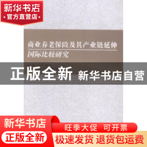 正版 商业养老保险及其产业链延伸国际比较研究 江生忠,薄滂沱主