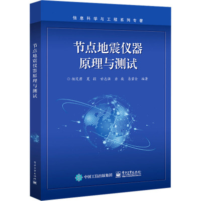 节点地震仪器原理与测试