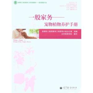 [M]一般家务——宠物植物养护手册-9787040309003