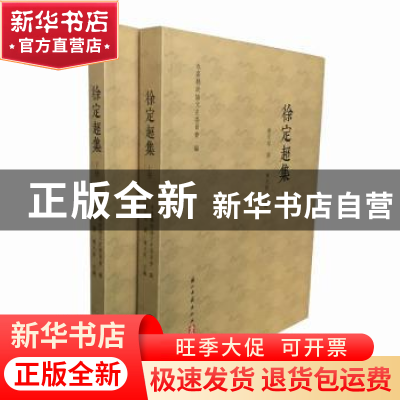 正版 徐定超集 徐定超 浙江古籍出版社 9787554012185 书籍