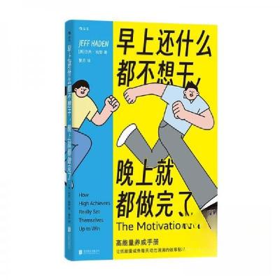 正版新书]早上还什么都不想干, 晚上就都做完了[美]杰夫·哈登978