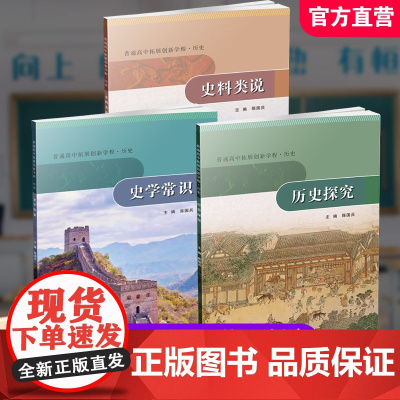 普通高中拓展创新学程 历史 历史探究/史学常识/史料类说 任选 主编陈国兵 高中课本 学生用书 江苏人民出版社
