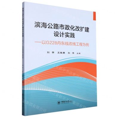 [N]滨海公路市政化改扩建设计实践--以G228丹东线改线工程为例-9787567035263