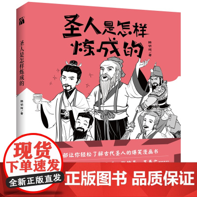 [ 正版书籍]圣人是怎样炼成的