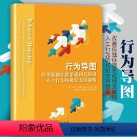[正版]行为导图 改善孤独症谱系或相关障碍人士行为的视觉支持策略心理类书籍心理学入门 心理学心灵疗愈心灵沟通书籍华夏出