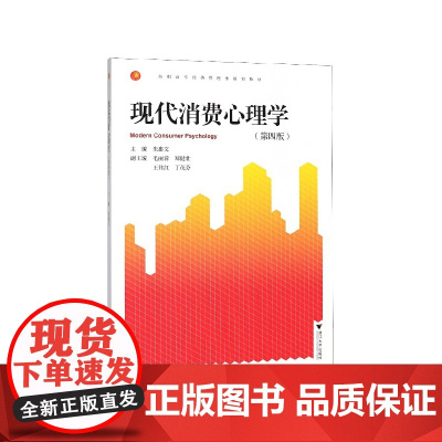 现代消费心理学(第4版高职高专经济管理类规划教材)