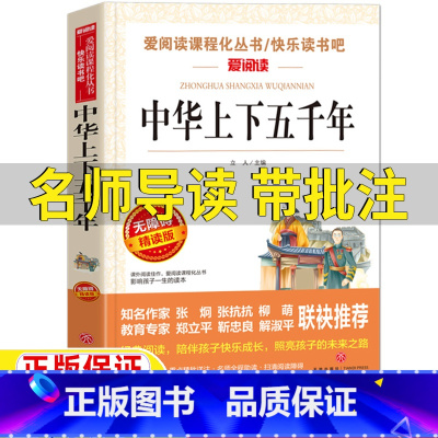 中华上下五千年 [正版]中华上下五千年名师导读带批注无障碍精读版天地出版社写给孩子青少年的中华上下五千年三四五六年级课外