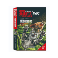 正版新书]猫武士外传·长篇小说9——鹰翅的旅程:纪念版李颖译97