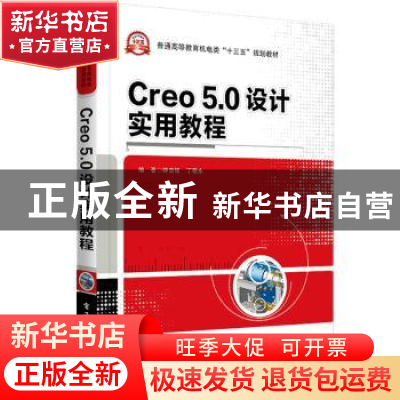正版 Creo 5.0 设计实用教程 钟日铭 电子工业出版社 97871213712