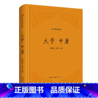 [正版]大学 中庸(精装版)