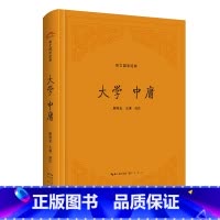 [正版]大学 中庸(精装版)