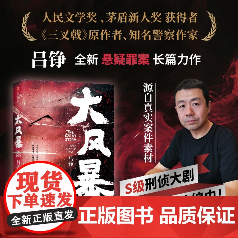 大风暴 吕铮 著 三叉戟原著作者 十年波诡云谲江湖事 敲开名利场外救赎门 悬疑罪案反派视角替身作恶惊天反转 小说