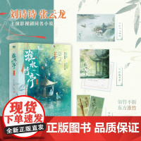 正版 淮水竹亭小说实体书 全二册[飞机盒包装+赠竹业藏书票+双人海报+书签X2] 刘诗诗张云龙主演影视剧同名原著狐妖小红