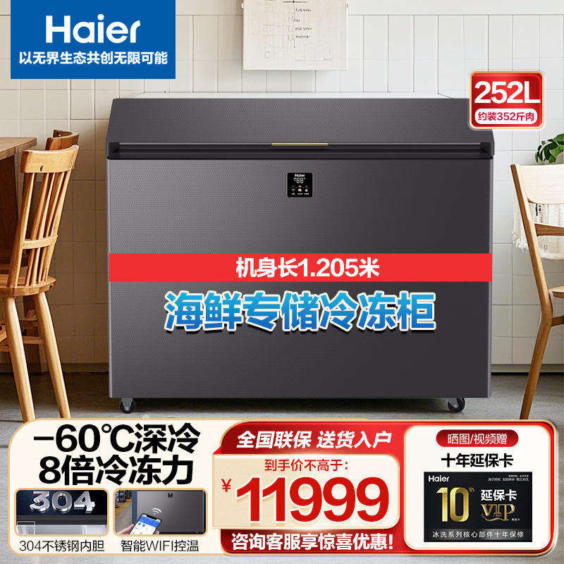 海尔超低温零下60度家用商用卧式冷柜速冻海鲜金枪鱼三文鱼名贵海鲜柜实验室专用DW-60W252EU1