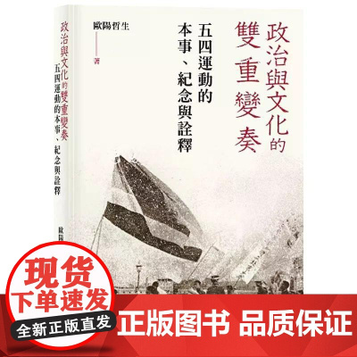 [港台原版] 政治与文化的双重变奏:五四运动的本事、纪念与诠释 欧阳哲生 中华