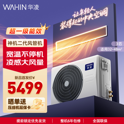 华凌中央空调新品神机风管机一拖一大3匹Pro超一级能效全直流变频空调双排铜管 KFR-75T2W/B3-HLU(1)