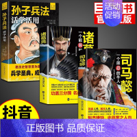 [3册]司马懿+诸葛亮+孙子兵法 [正版]抖音同款司马懿一个能忍的牛人+诸葛亮一个能算的牛人从龙套到主角感悟中国处世智慧