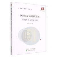 [N]中国经济高质量发展--理论阐释与实证分析/南昌大学经管论丛-9787521842722