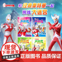 经典奥特曼大迷宫:英雄云集+并肩作战+怪兽军团+冲锋陷阵(套装共4册)