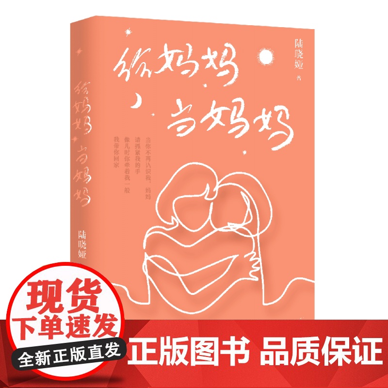 新民说 给妈妈当妈妈 陆晓娅/著 阿尔茨海默病 老年痴呆 认知症 失智症 失智 独立女性 广西师范大学出版社