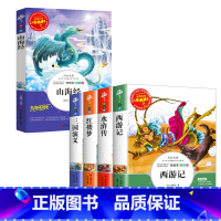 [共5本]四大名着+山海经 [正版] 四大名着小学生版全套五六年级上下册必读课外书原着三国演义故事书白话文西游记儿童水浒