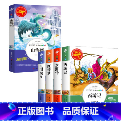 [共5本]四大名着+山海经 [正版] 四大名着小学生版全套五六年级上下册必读课外书原着三国演义故事书白话文西游记儿童水浒