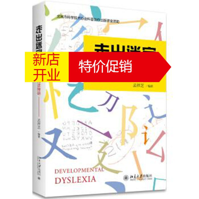 鹏辰正版走出迷宫认识发展性阅读障碍