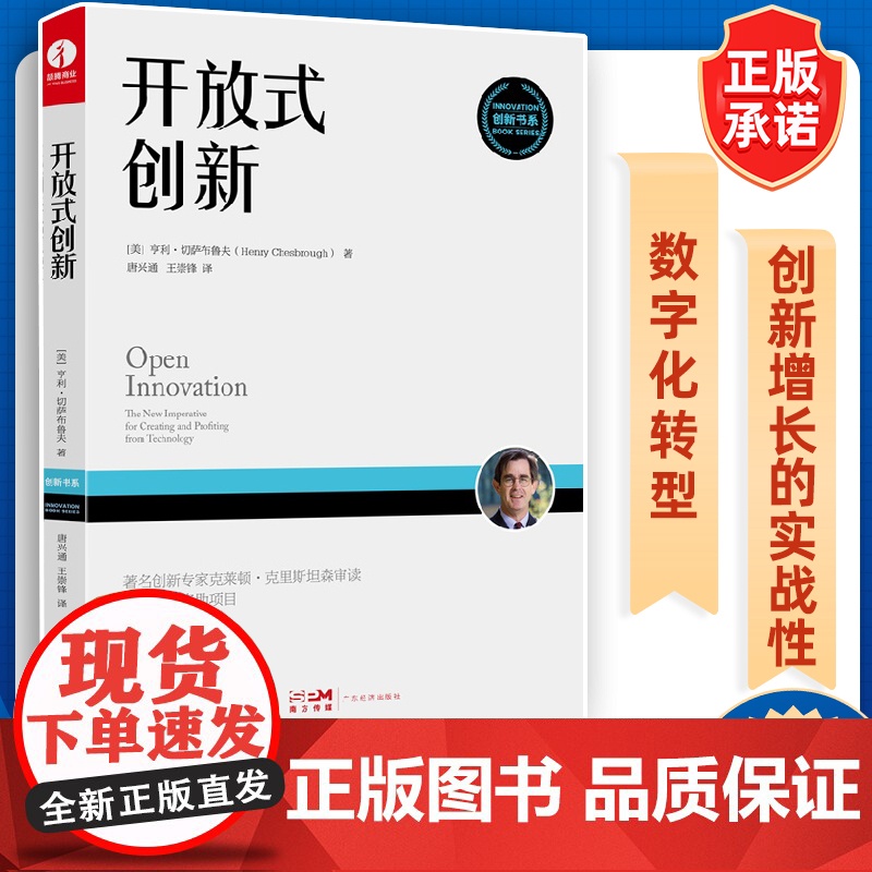 书出版社]开放式创新 企业管理 揭露苹果、宝洁、IBM、英特尔等企业高展的背后之谜 正版书籍 商业模式认知意义 商业