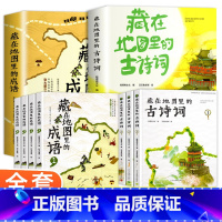 [藏在地图里的成语&古诗词] [正版]全套藏在地图里的古诗词成语故事书8册古诗文6-9-12岁儿童小学生必读课外阅读少儿