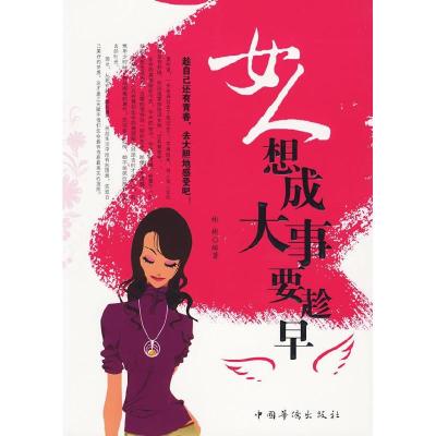 正版新书]女人想成大事要趁早彬彬9787511300133