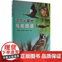 沙尔沁基地鸟类图谱 鸟类种类的丰富性和生态环境的独特性 大量的鸟类图像 分布信息 生态习性等数据 特定鸟类种群的保护策略