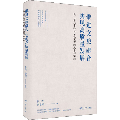 [M]推进文旅融合 实现高质量发展 长三角六市群众文化工作的思考与实践-9787568417693