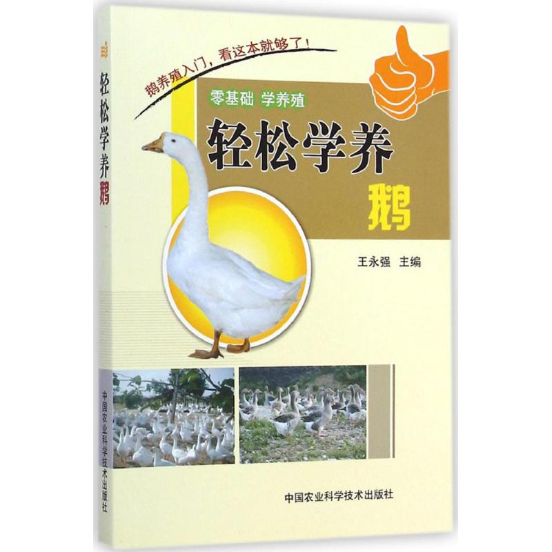 [M]轻松学养鹅-9787511616616