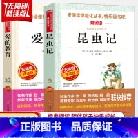 爱的教育+昆虫记 [正版]爱的教育 亚米契斯原著 法布尔昆虫记 四年级上册 小学生四五六年级课外书 三年级的书 儿童书籍