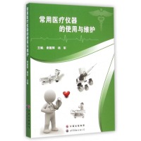 正版新书]常用医疗仪器的使用与维护谢鑑辉9787510087202