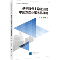 醉染图书基于服务逻辑的中国制造业服务化战略9787513080873