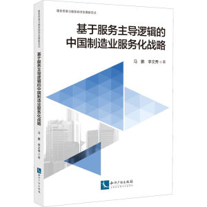 醉染图书基于服务逻辑的中国制造业服务化战略9787513080873