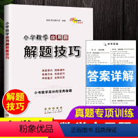 [正版]小学数学应用题解题技巧小学三四五六年级应用题强化训练冲刺68所名校小升初数学强化训练总复习思维训练辅导资料高分