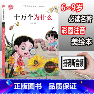 [正版]木头人 十万个为什么 彩图注音版 小学阶段阅读必读名著美绘本 小学一年级二年级三年级童书课外读物儿童文学故事童