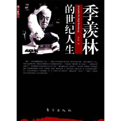正版新书]季羡林的世纪人生—飞扬与落寞李琴9787506026512