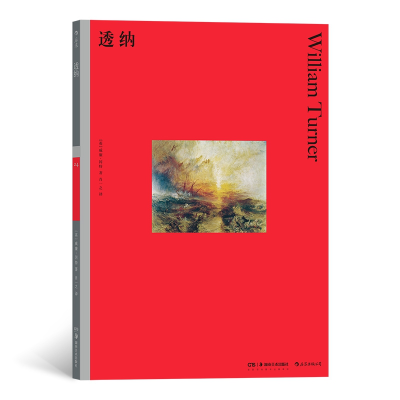 正版新书]透纳(英)威廉·冈特9787535693167