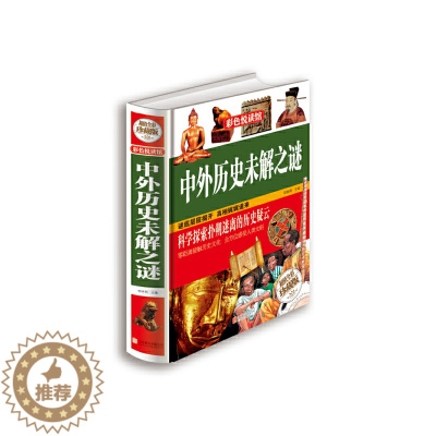 [醉染正版]正版中外历史未解之谜全彩珍藏版郭映熙著