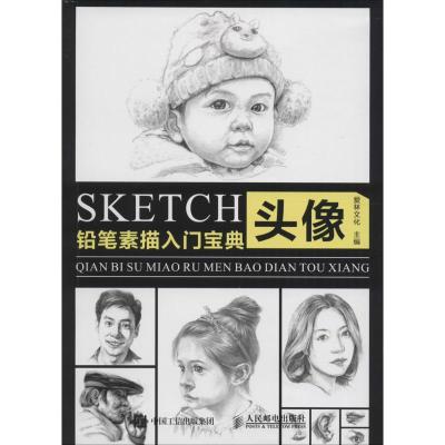 正版新书]铅笔素描入门宝典(头像)爱林文化9787115433176