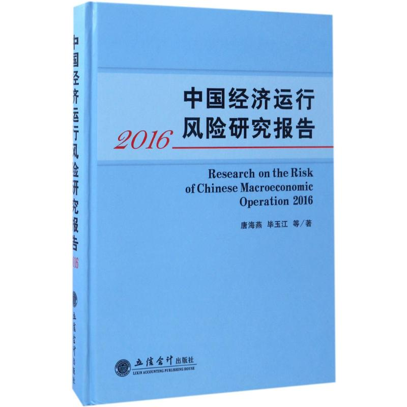 醉染图书中国经济运行风险研究报告.20169787542952257