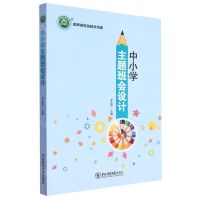 [N]中小学主题班会设计/名师名校名校长书系-9787568170581