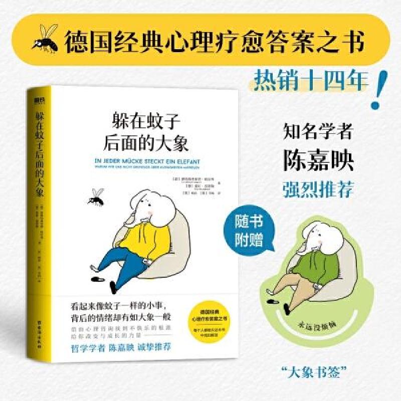 正版新书]躲在蚊子后面的大象爱娃·温德勒 著;磨铁文化 出品