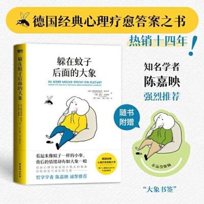 正版新书]躲在蚊子后面的大象爱娃·温德勒 著;磨铁文化 出品